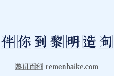 伴你到黎明造句是什么意思的图片